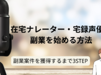 在宅ナレーター・宅録声優の副業を始める方法 副業案件を獲得するまで3STEP